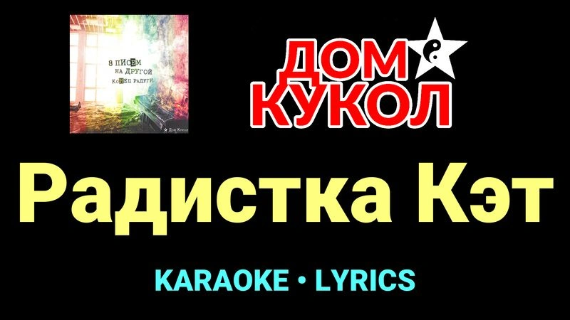 Радистка Кэт ★♫★ Дом Кукол