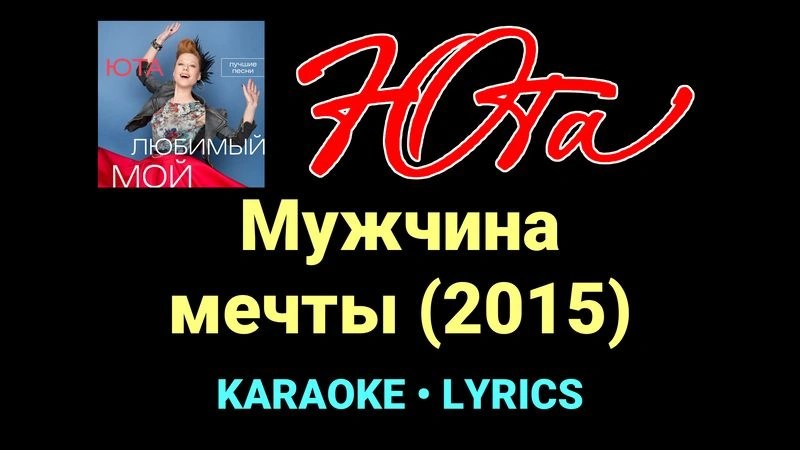 Мужчина мечты (2015) ★♫★ Юта