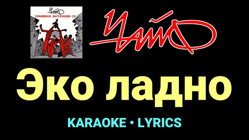 Эко ладно ★♫★ Чайф