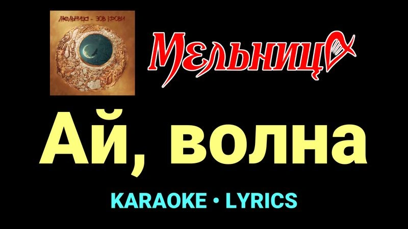 Ай, волна ★♫★ Мельница