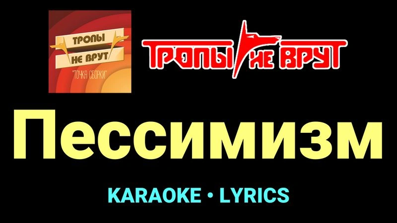 Пессимизм ★♫★ Тропы не врут