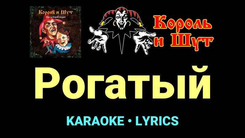 Рогатый ★♫★ Король и Шут