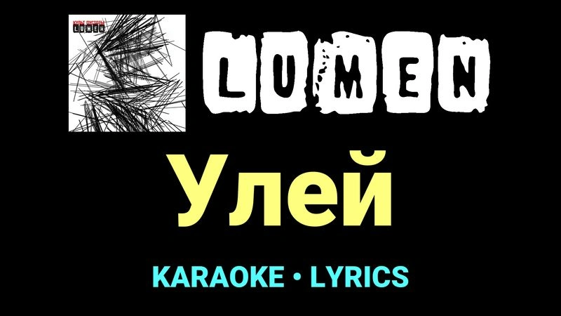 Улей ★♫★ Lumen