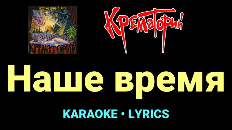 Наше время ★♫★ Крематорий
