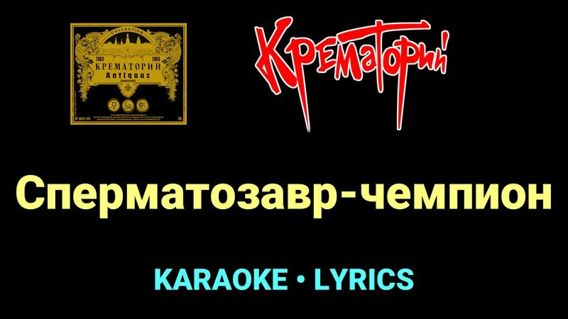 Сперматозавр-чемпион ★♫★ Крематорий