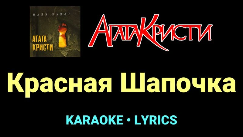 Красная Шапочка ★♫★ Агата Кристи