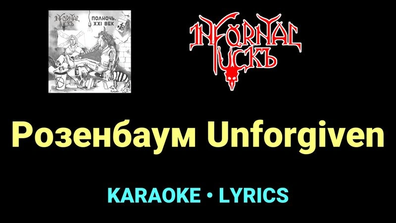 Розенбаум Unforgiven ★♫★ Infornal FuckЪ