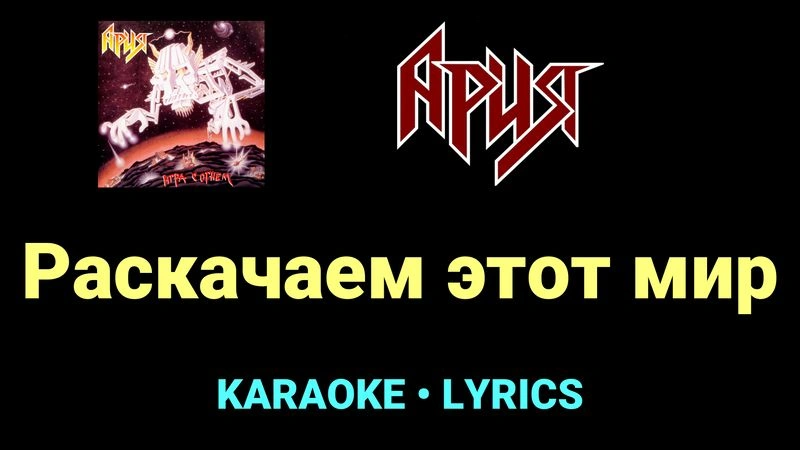 Раскачаем этот мир ★♫★ Ария