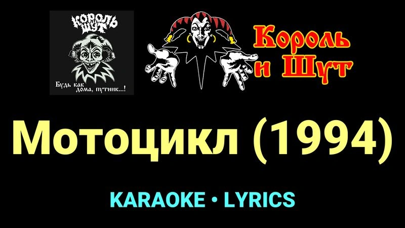 Мотоцикл (1994) ★♫★ Король и Шут