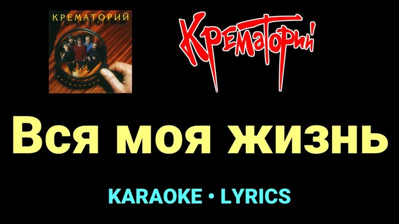Вся моя жизнь ★♫★ Крематорий