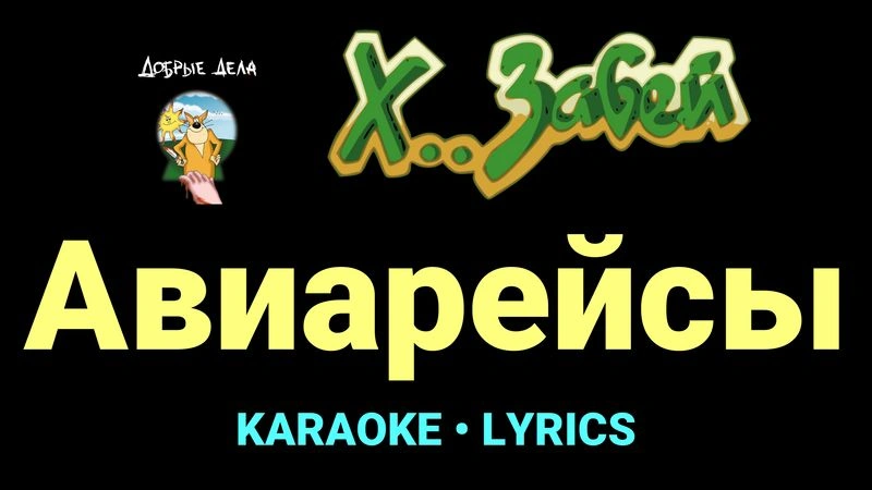 Авиарейсы ★♫★ Х.. забей