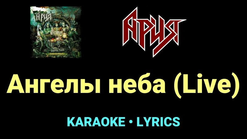 Ангелы неба (Live) ★♫★ Ария
