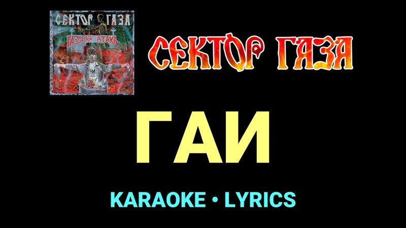 ГАИ ★♫★ Сектор Газа