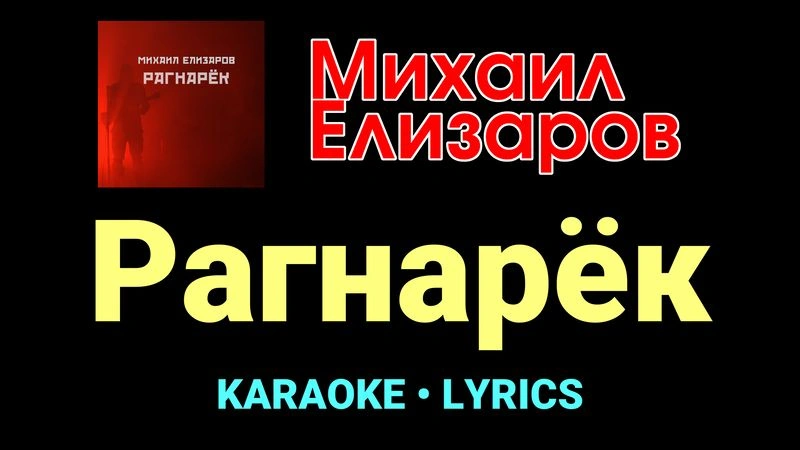 Рагнарёк ★♫★ Михаил Елизаров