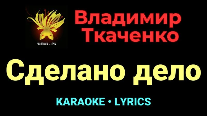 Сделано дело ★♫★ Владимир Ткаченко