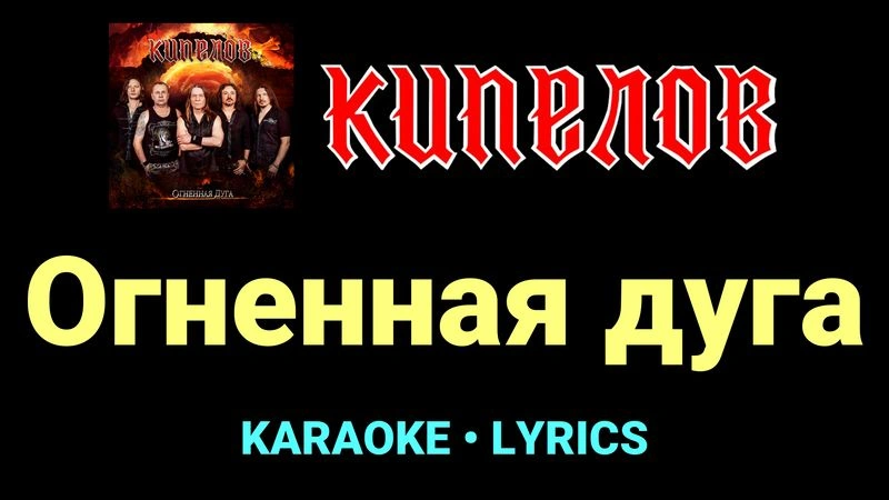 Огненная дуга ★♫★ Кипелов
