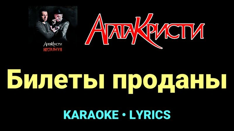 Билеты проданы ★♫★ Агата Кристи