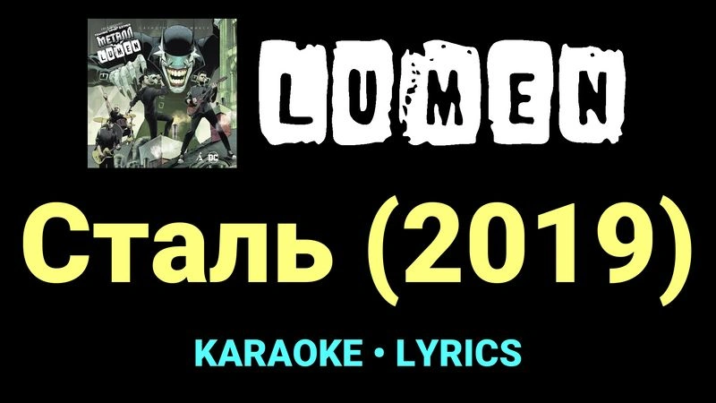 Сталь (2019) ★♫★ Lumen