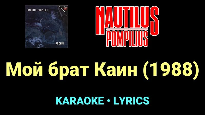 Мой брат Каин (1988) ★♫★ Nautilus Pompilius