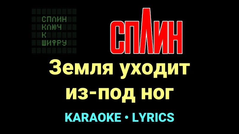 Земля уходит из-под ног ★♫★ Сплин