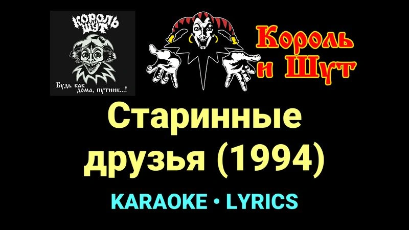 Старинные друзья (1994) ★♫★ Король и Шут