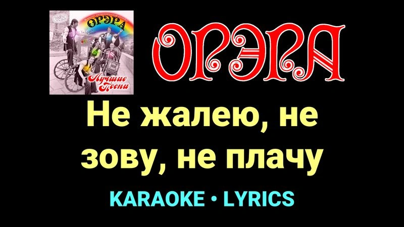 Не жалею, не зову, не плачу ★♫★ Орэра