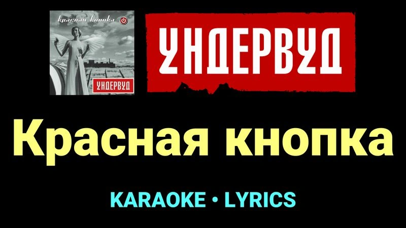 Красная кнопка ★♫★ Ундервуд