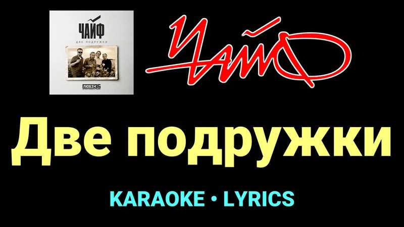 Две подружки ★♫★ Чайф