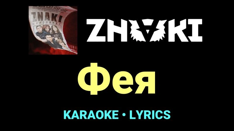 Фея ★♫★ Znaki