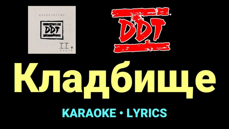 Кладбище ★♫★ ДДТ