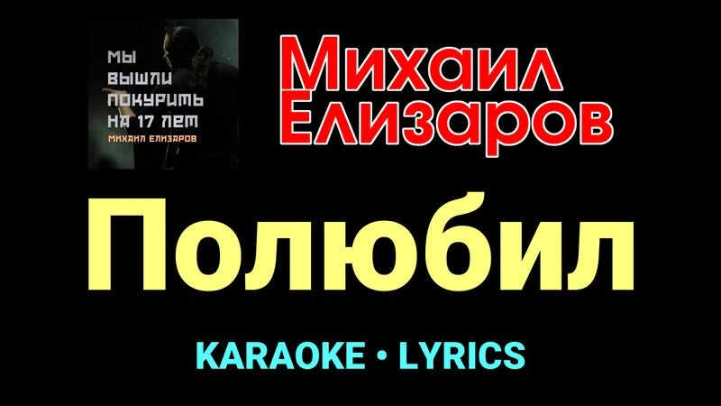 Полюбил ★♫★ Михаил Елизаров