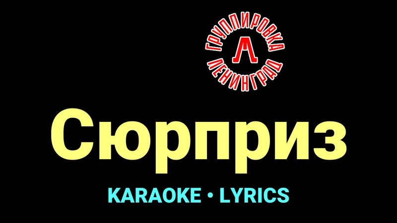 Сюрприз ★♫★ Ленинград