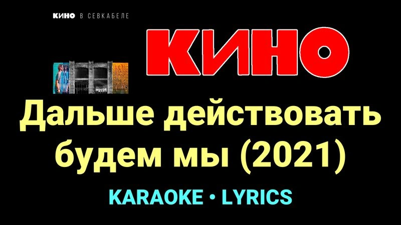 Дальше действовать будем мы (2021) ★♫★ КИНО