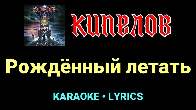 Рождённый летать ★♫★ Кипелов