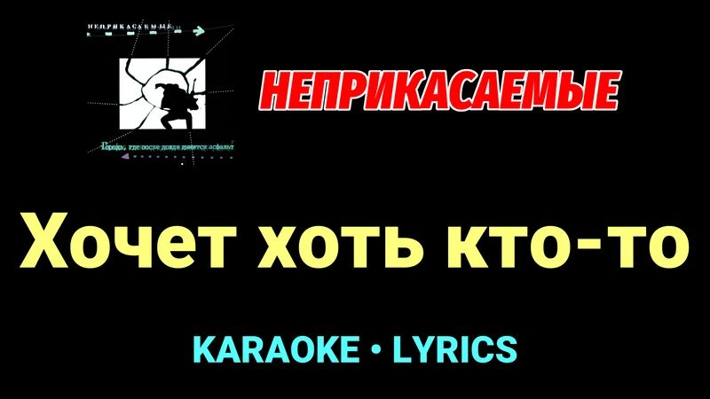 Хочет хоть кто-то ★♫★ Неприкасаемые
