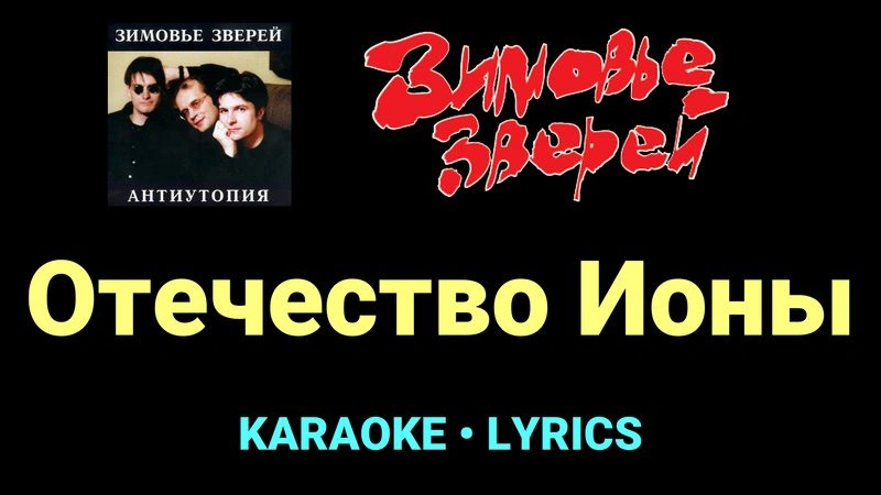 Отечество Ионы ★♫★ Зимовье зверей