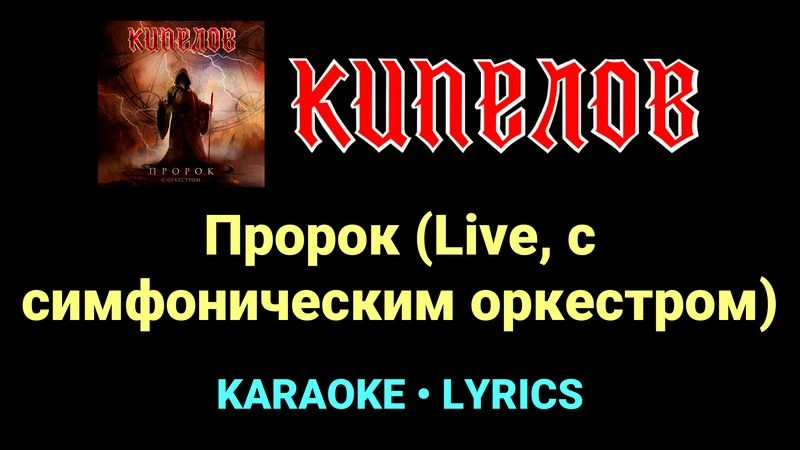 Пророк (Live, с симфоническим оркестром) ★♫★ Кипелов