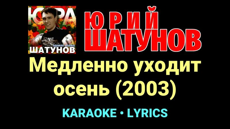 Медленно уходит осень (2003) ★♫★ Юрий Шатунов