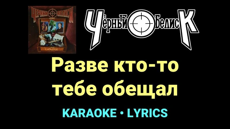 Разве кто-то тебе обещал ★♫★ Чёрный Обелиск