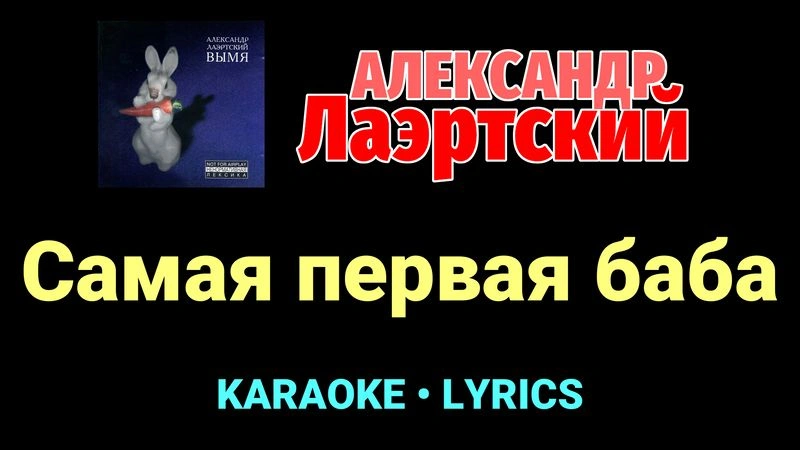 Самая первая баба ★♫★ Александр Лаэртский