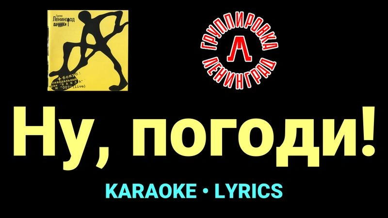 Ну, погоди! ★♫★ Ленинград