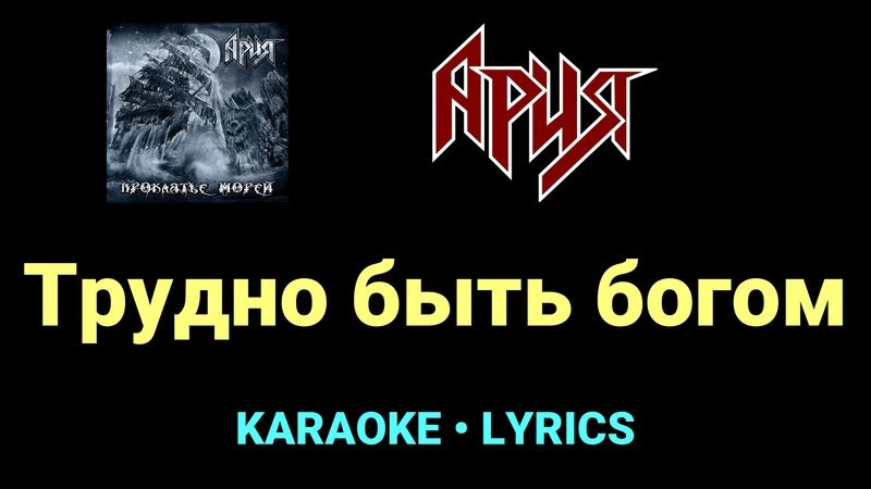 Трудно быть богом ★♫★ Ария
