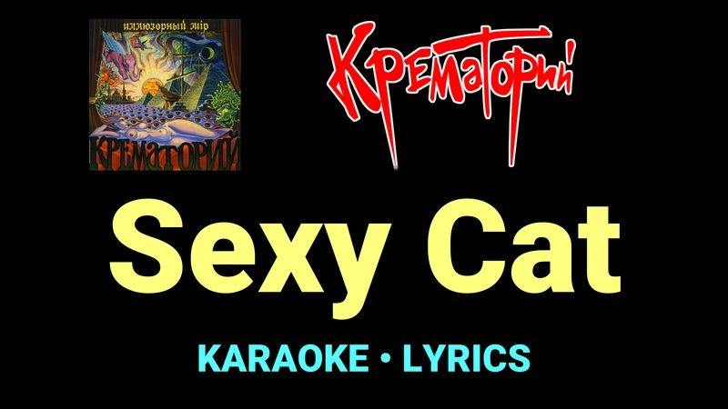 Sexy Cat ★♫★ Крематорий