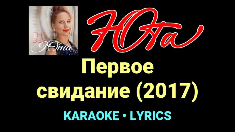 Первое свидание (2017) ★♫★ Юта