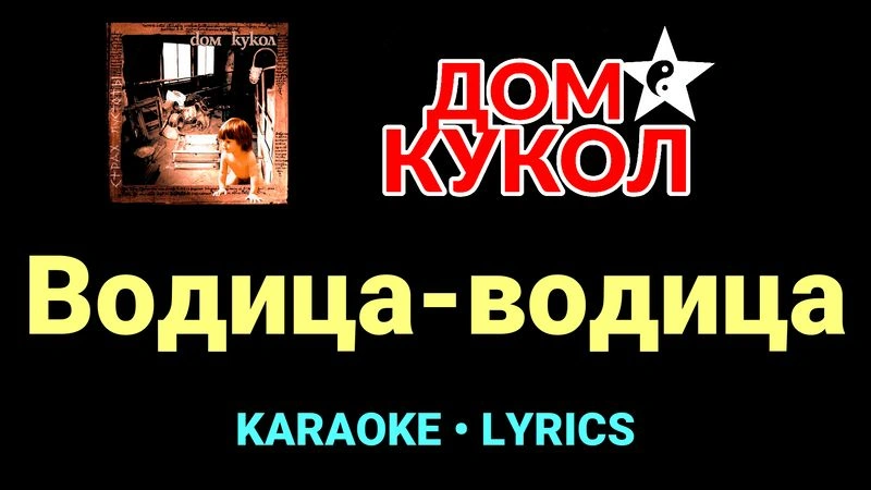 Водица-водица ★♫★ Дом Кукол