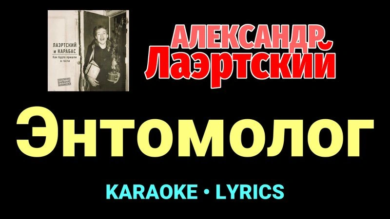 Энтомолог ★♫★ Александр Лаэртский