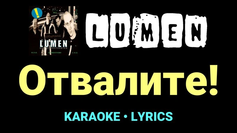 Отвалите! ★♫★ Lumen