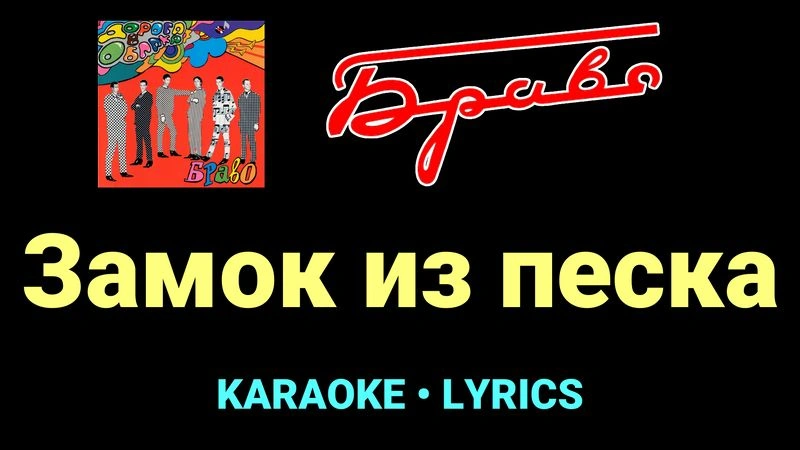 Замок из песка ★♫★ Браво