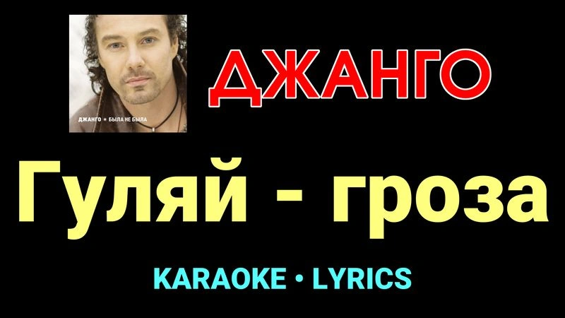Гуляй - гроза ★♫★ Джанго
