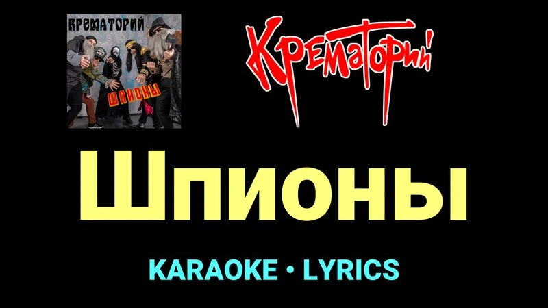Шпионы ★♫★ Крематорий